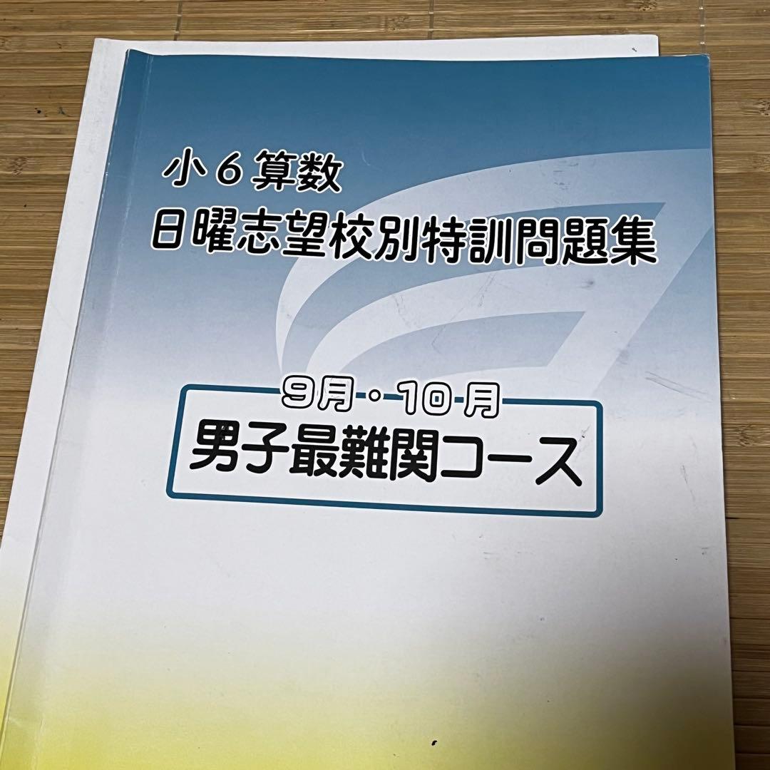 浜学園 小6 算数 志望校別特訓 男子最難関コース9月・10月