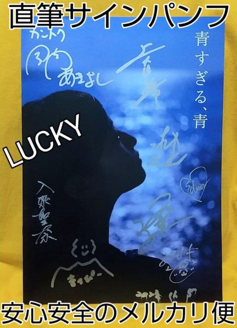 監督・出演者等8人！直筆サイン入パンフレット「青すぎる、青」 メルカリ便