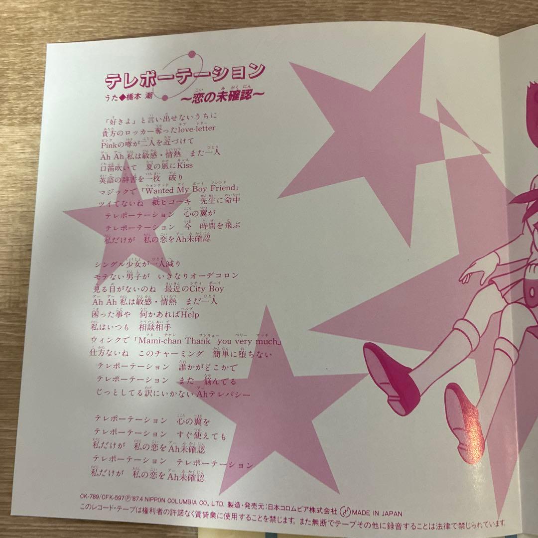 アニメEP エスパー魔美 テレポーテーション 80年代 当時物 オリジナル版