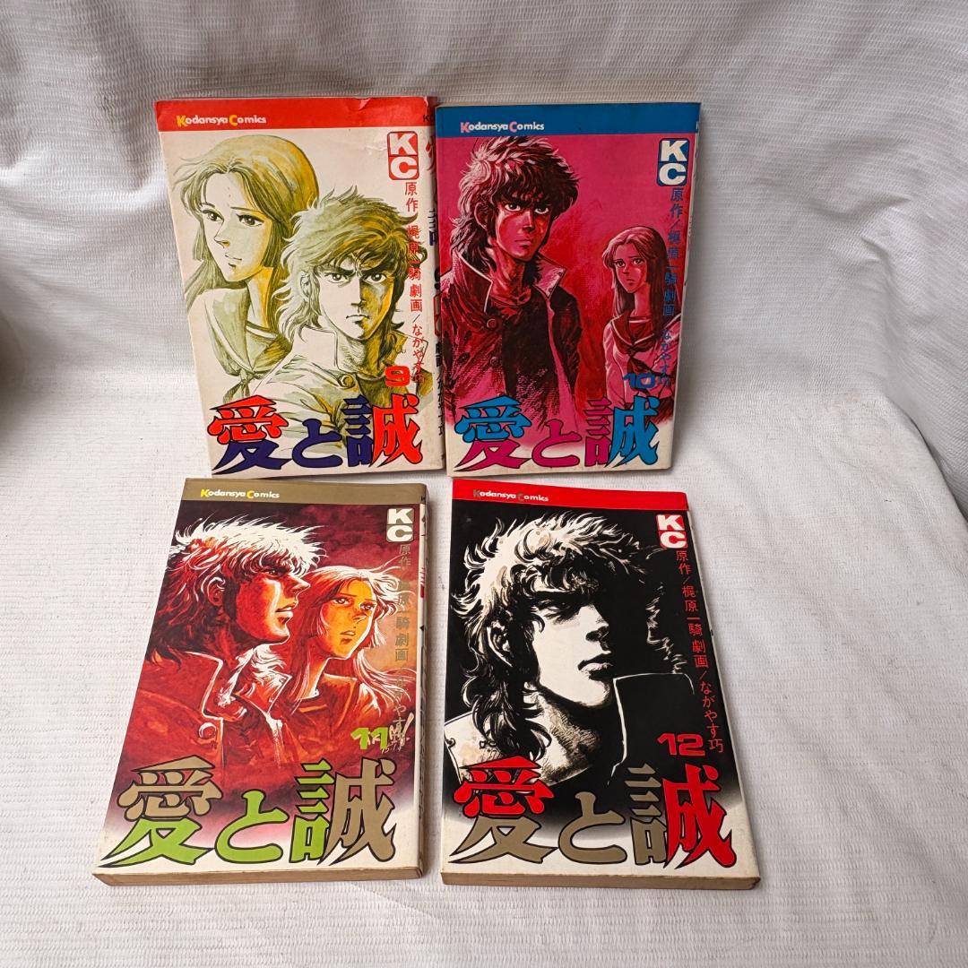 愛と誠　全16巻