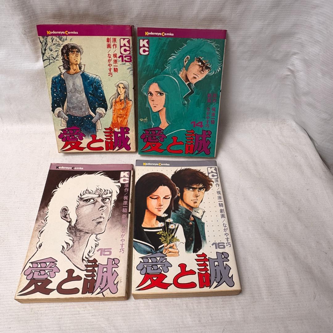 愛と誠　全16巻