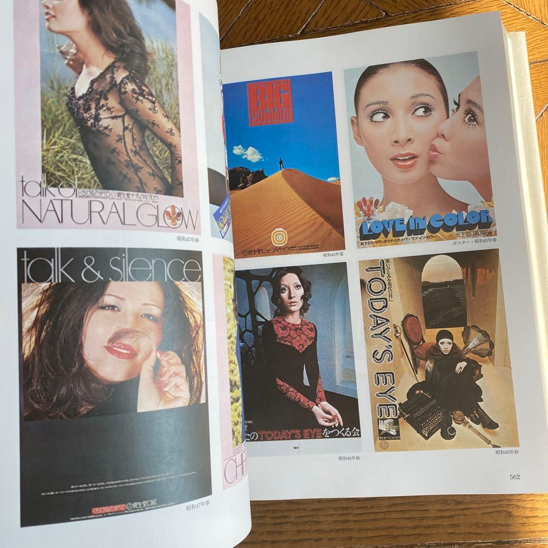 資生堂　百年史 大判　昭和47年　福原有信