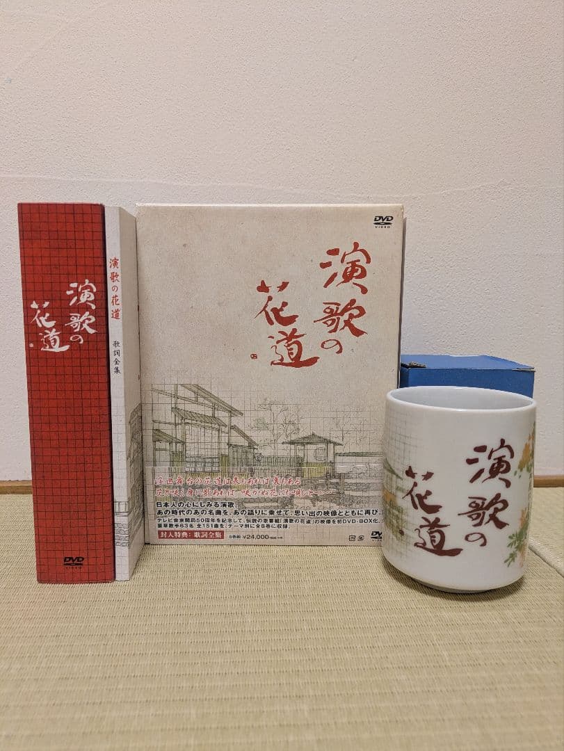 演歌の花道 DVD-BOX