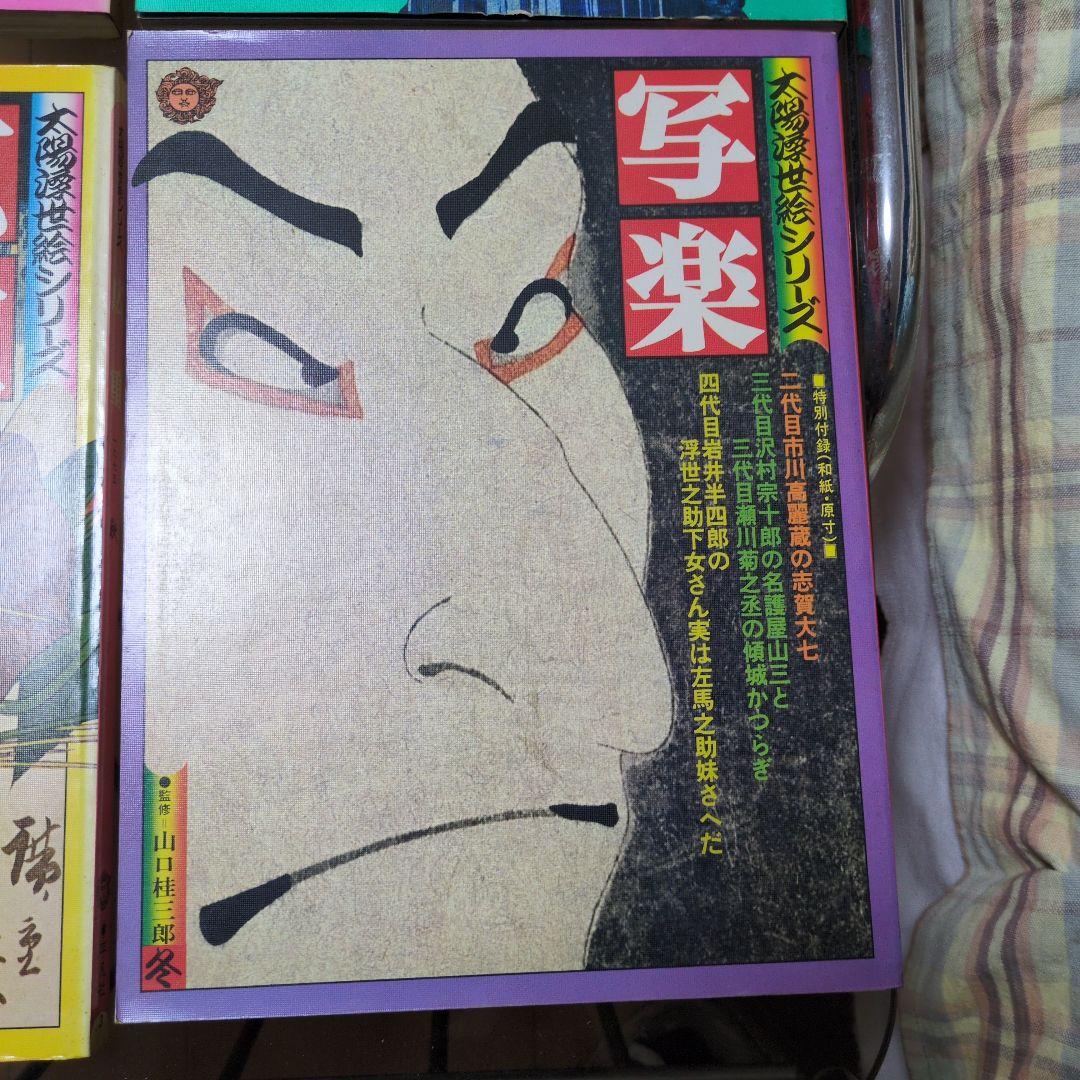 太陽浮世絵シリーズ 4冊セット