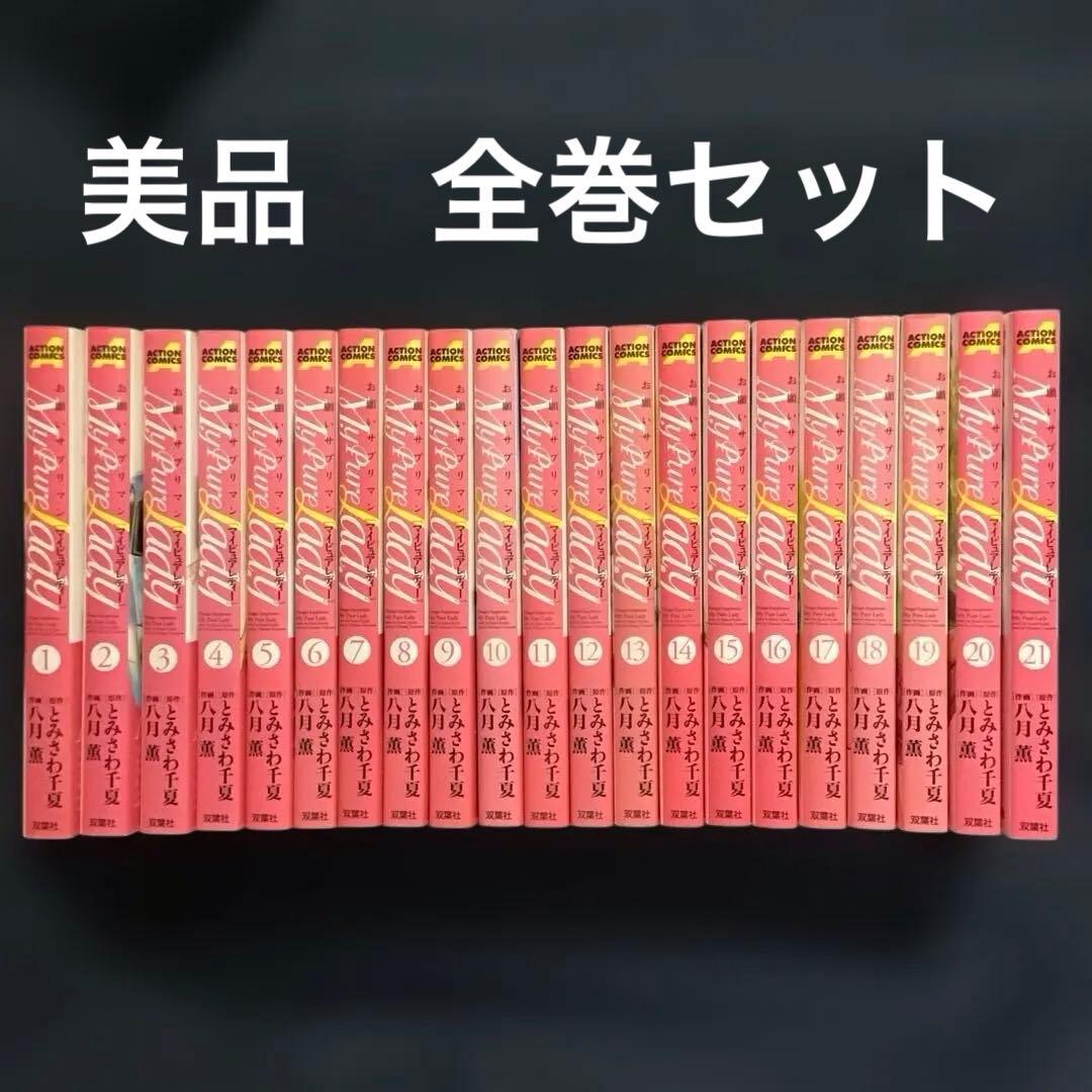 大人気八月薫作品「お願いサプリマン 」1〜21巻(全巻セット)