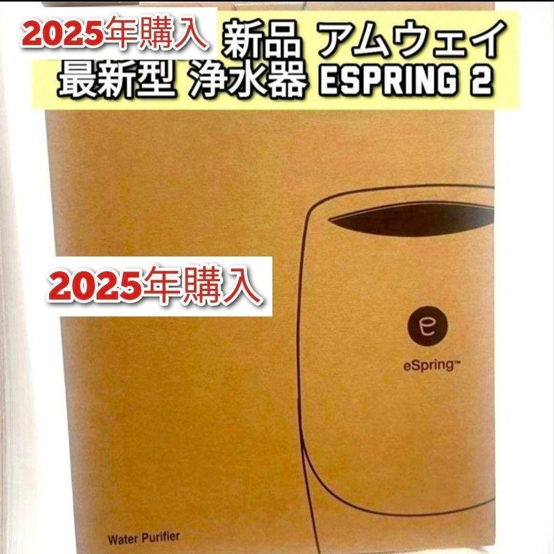 アムウェイ 新品 最新型 2024年製 espring 2 amway@