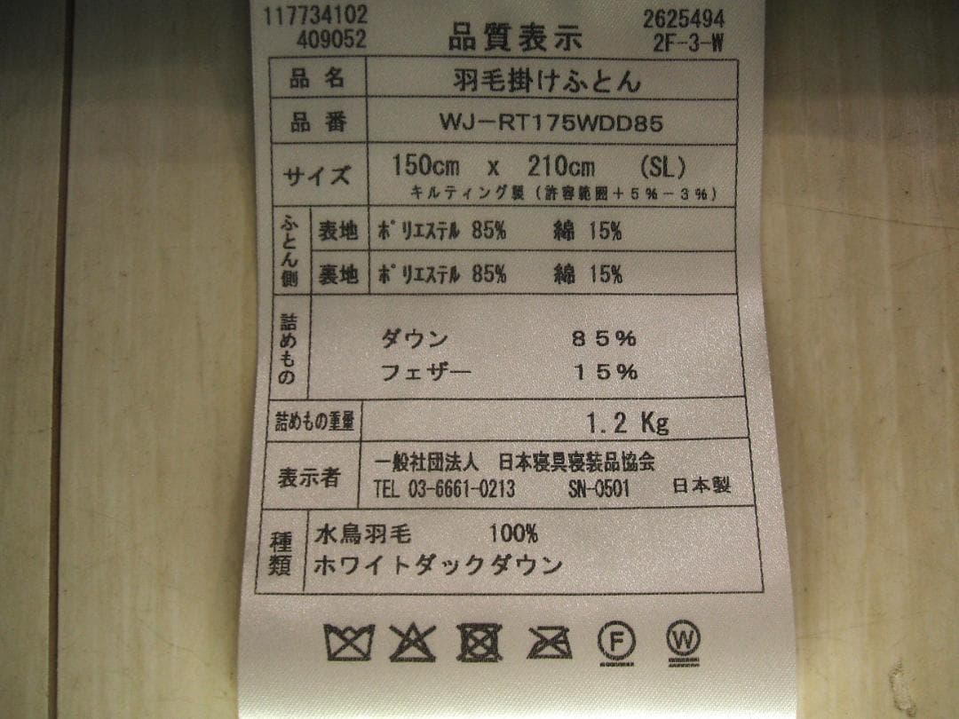 新品限定品＊日本羽毛協同組合保証＊三ツ星＊ダウン１，２キロに増量＊羽毛布団ＳＰ