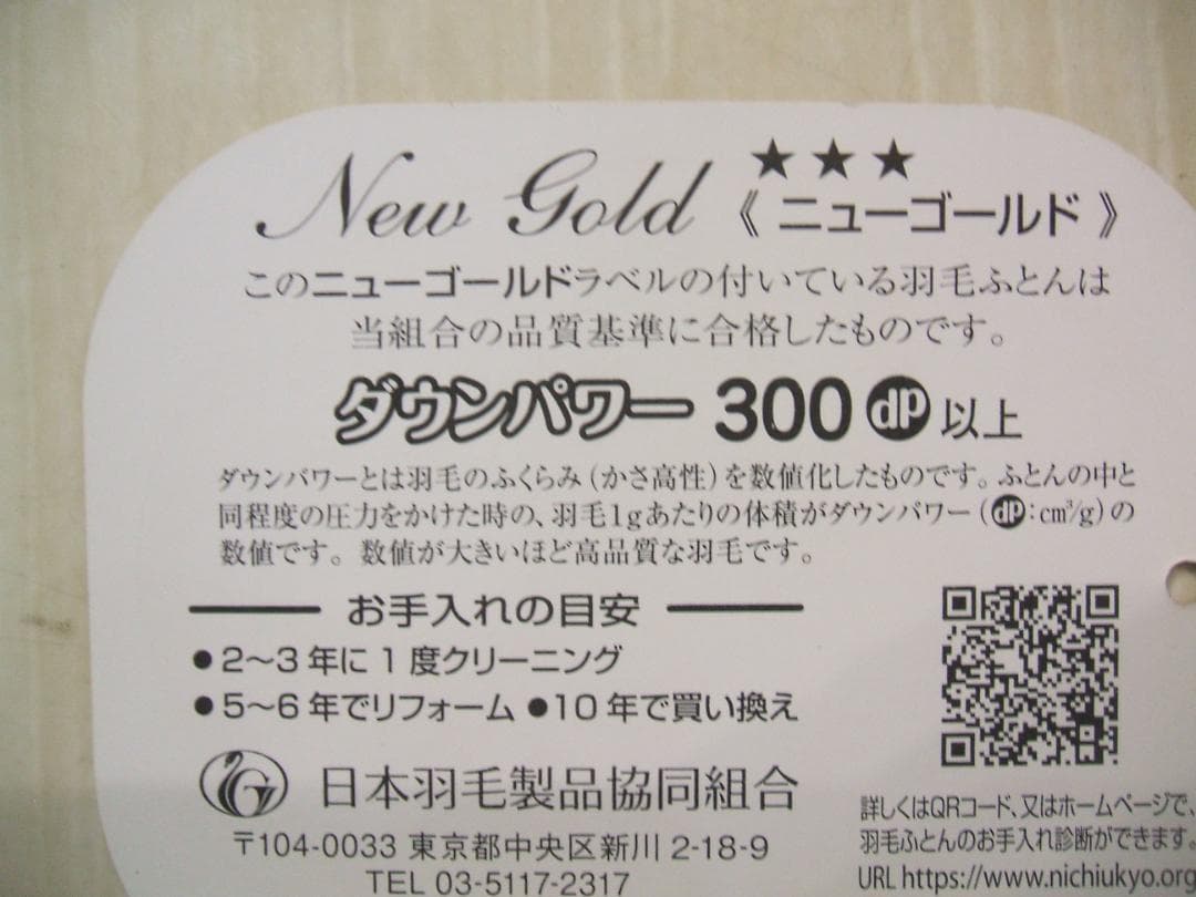 新品限定品＊日本羽毛協同組合保証＊三ツ星＊ダウン１，２キロに増量＊羽毛布団ＳＰ