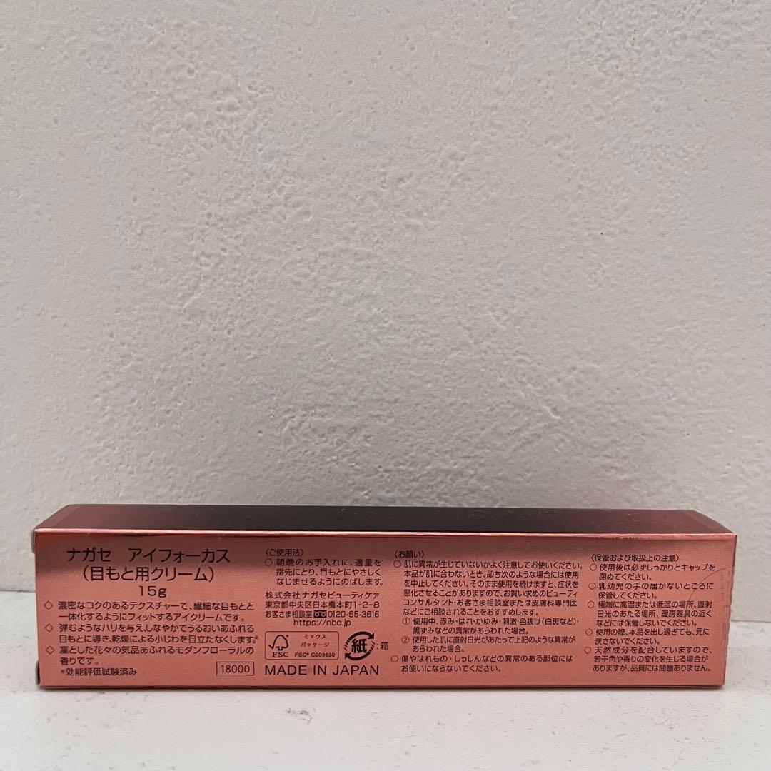 新品未使用サンプル付/ナガセ　アイフォーカス　アイクリーム