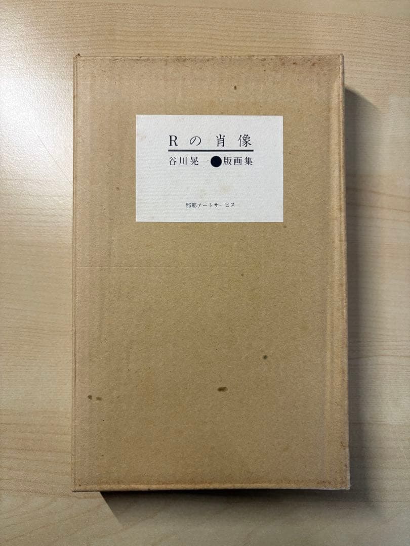 谷川晃一●版画集　Ｒの肖像　200部限定