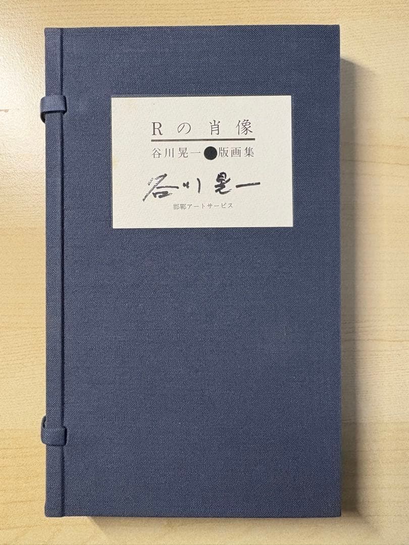 谷川晃一●版画集　Ｒの肖像　200部限定