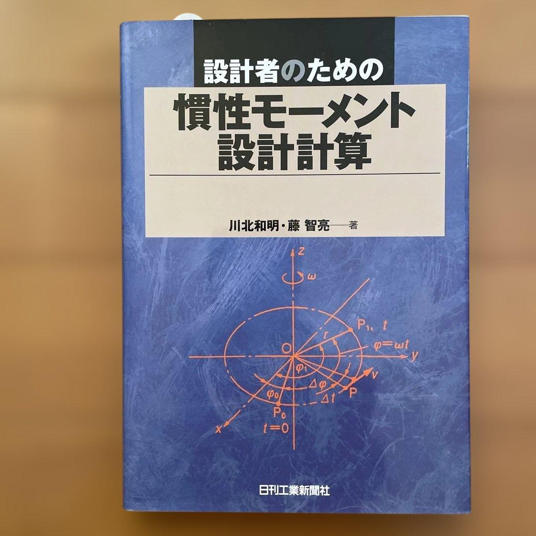 設計者のための慣性モーメント設計計算