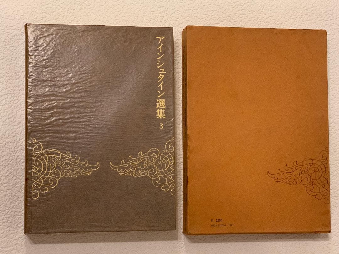 アインシュタイン選集　全３巻　　湯川秀樹　監修