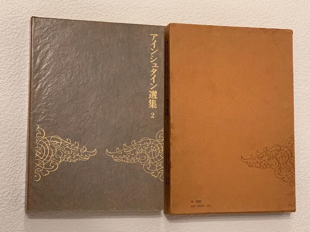 アインシュタイン選集　全３巻　　湯川秀樹　監修