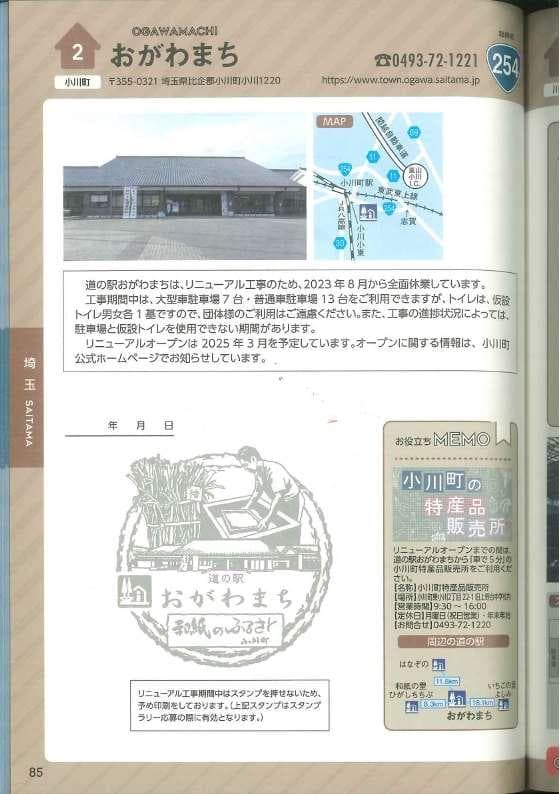 完全制覇確認済!! 関東の道の駅スタンプブック2024-2025