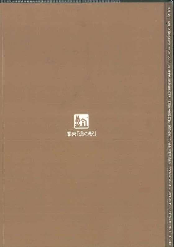 完全制覇確認済!! 関東の道の駅スタンプブック2024-2025