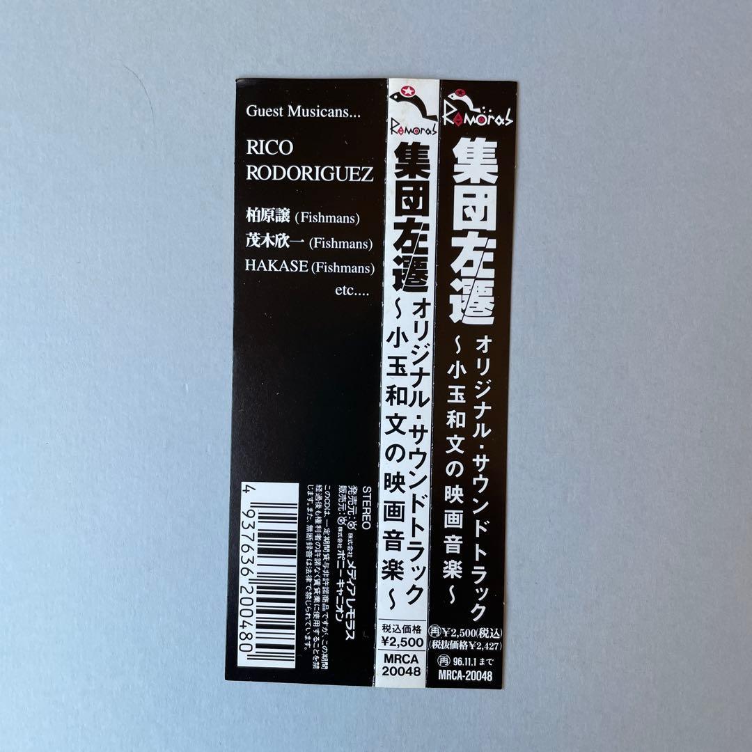 こだま和文 小玉和文 集団左遷 サントラ mute beat フィッシュマンズ