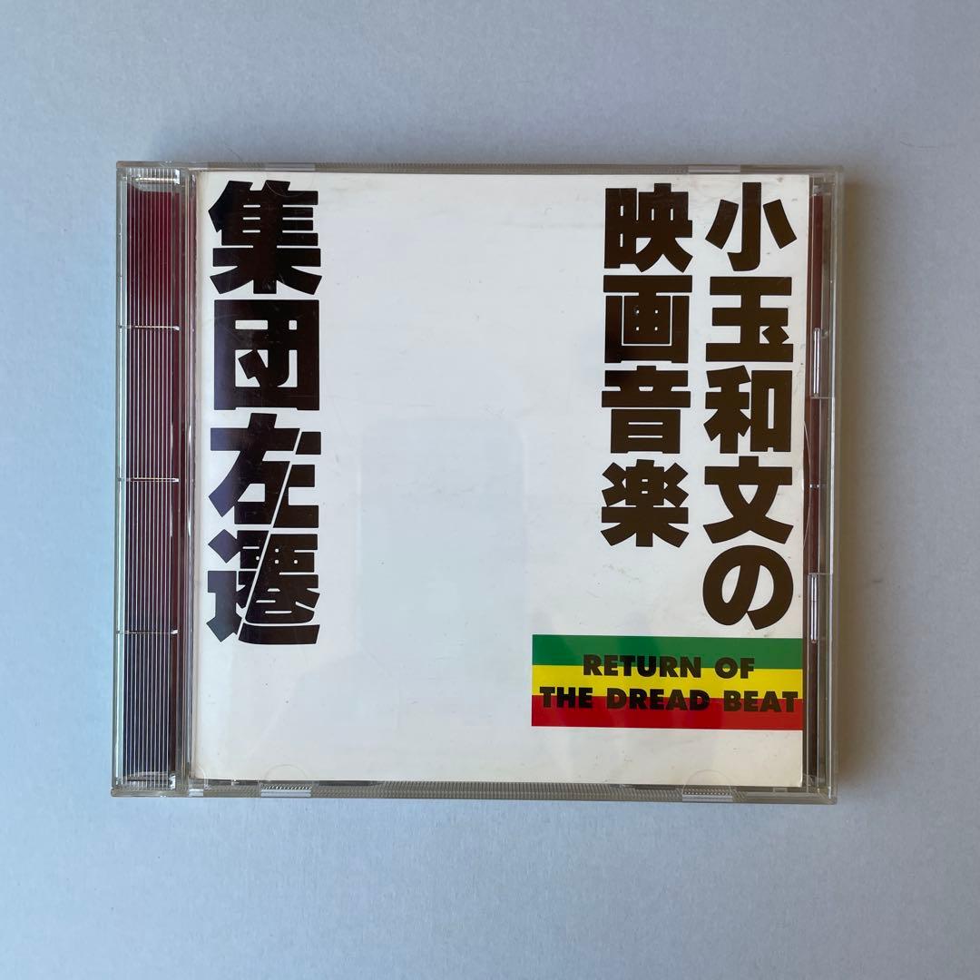 こだま和文 小玉和文 集団左遷 サントラ mute beat フィッシュマンズ