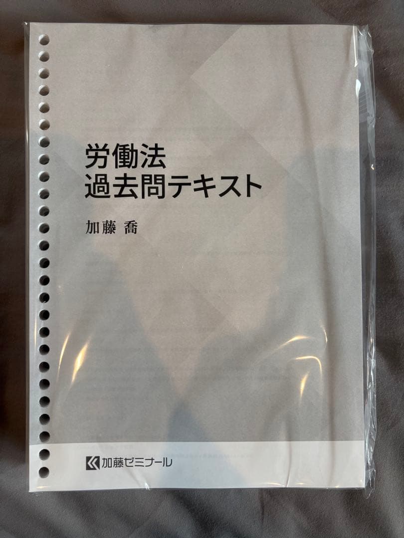2024 加藤ゼミナール　労働法 過去問・重要問題100選　セット