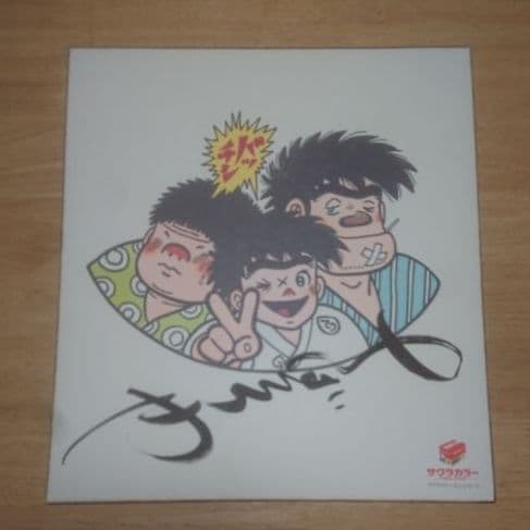 ちばてつや　直筆サイン