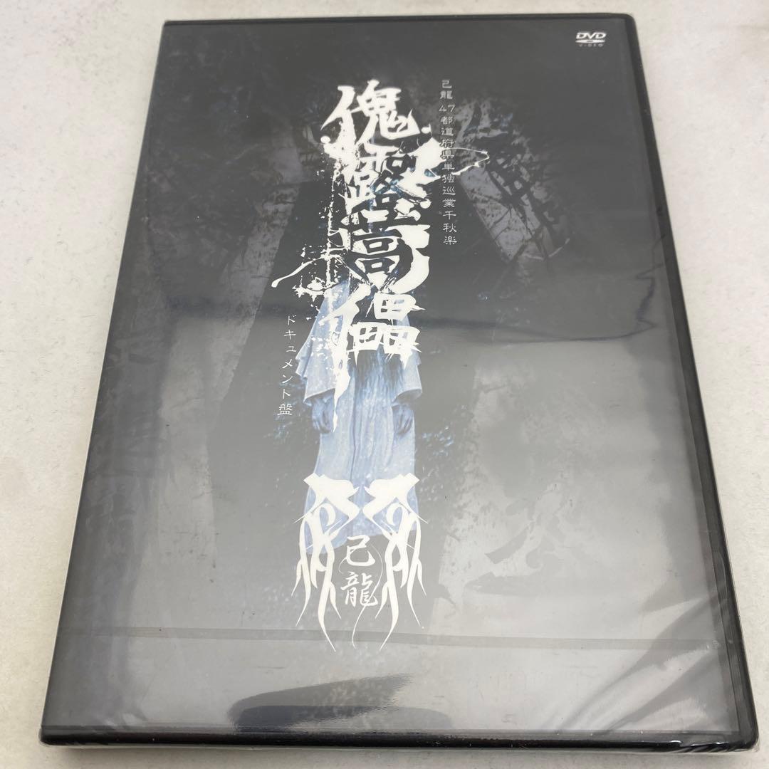 5◆ 己龍/47都道府県単独巡業「傀露蒿儡」ドキュメント盤〈初回4枚組〉