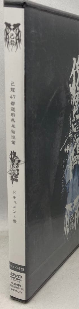 5◆ 己龍/47都道府県単独巡業「傀露蒿儡」ドキュメント盤〈初回4枚組〉