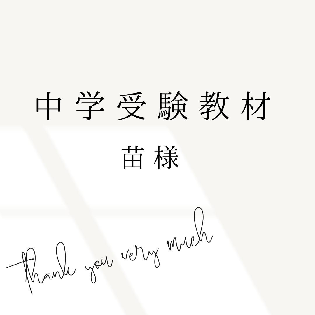 苗様 リクエスト 2点 まとめ商品