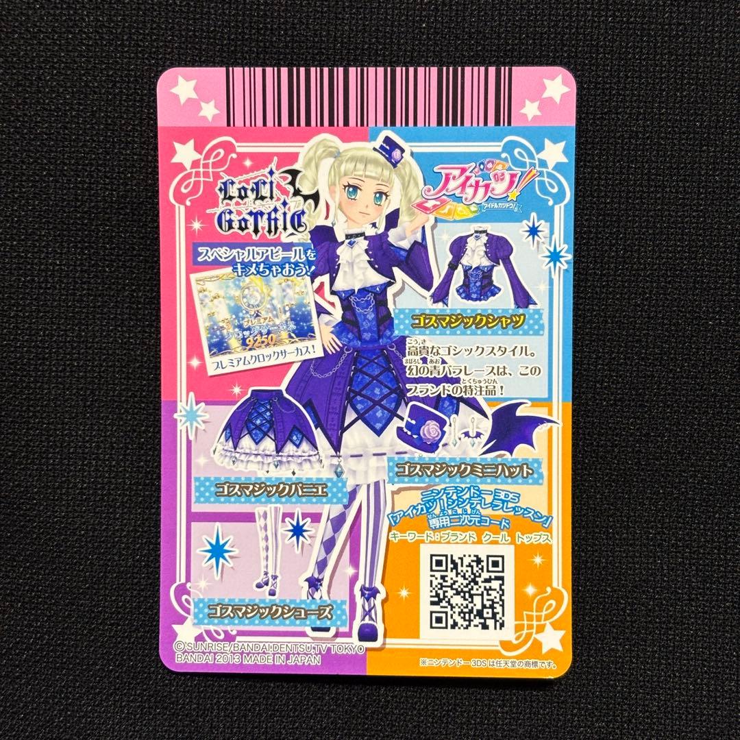【美品】ゴスマジックコーデ4枚セット【アイカツカード】