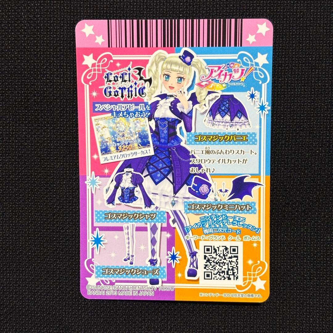 【美品】ゴスマジックコーデ4枚セット【アイカツカード】