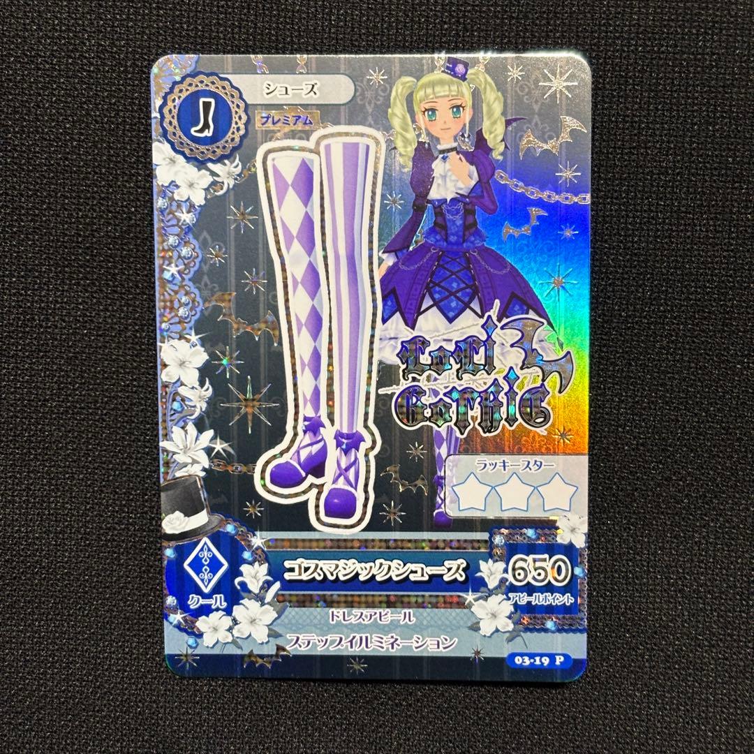 【美品】ゴスマジックコーデ4枚セット【アイカツカード】
