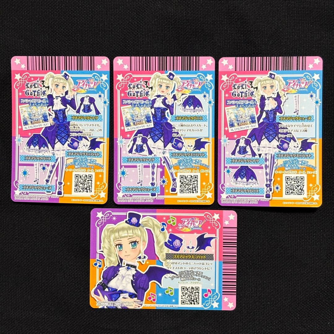 【美品】ゴスマジックコーデ4枚セット【アイカツカード】