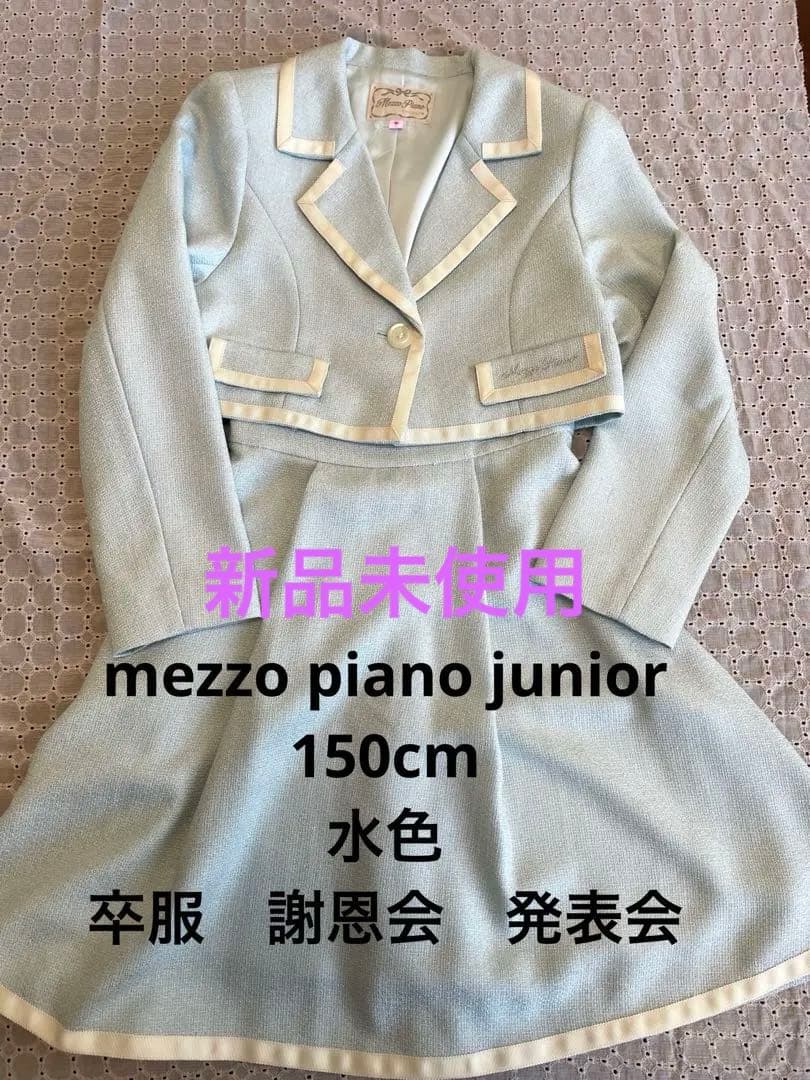 新品　メゾピアノ ジュニア　150cm セットアップ