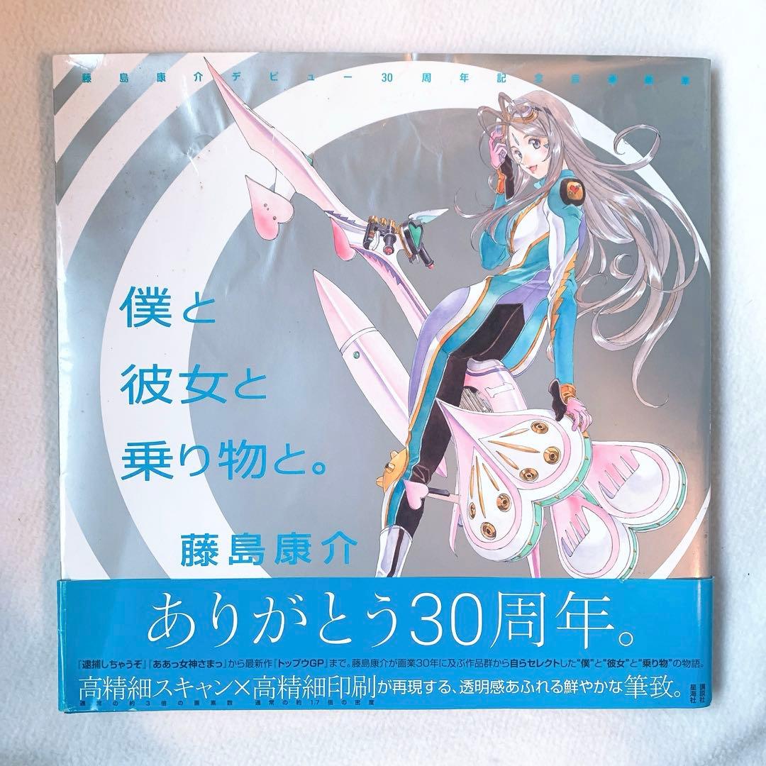 僕と彼女と乗り物と。 藤島康介(帯付)