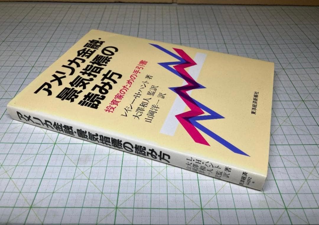 アメリカ金融・景気指標の読み方 投資家のための手引書【値引き交渉可】