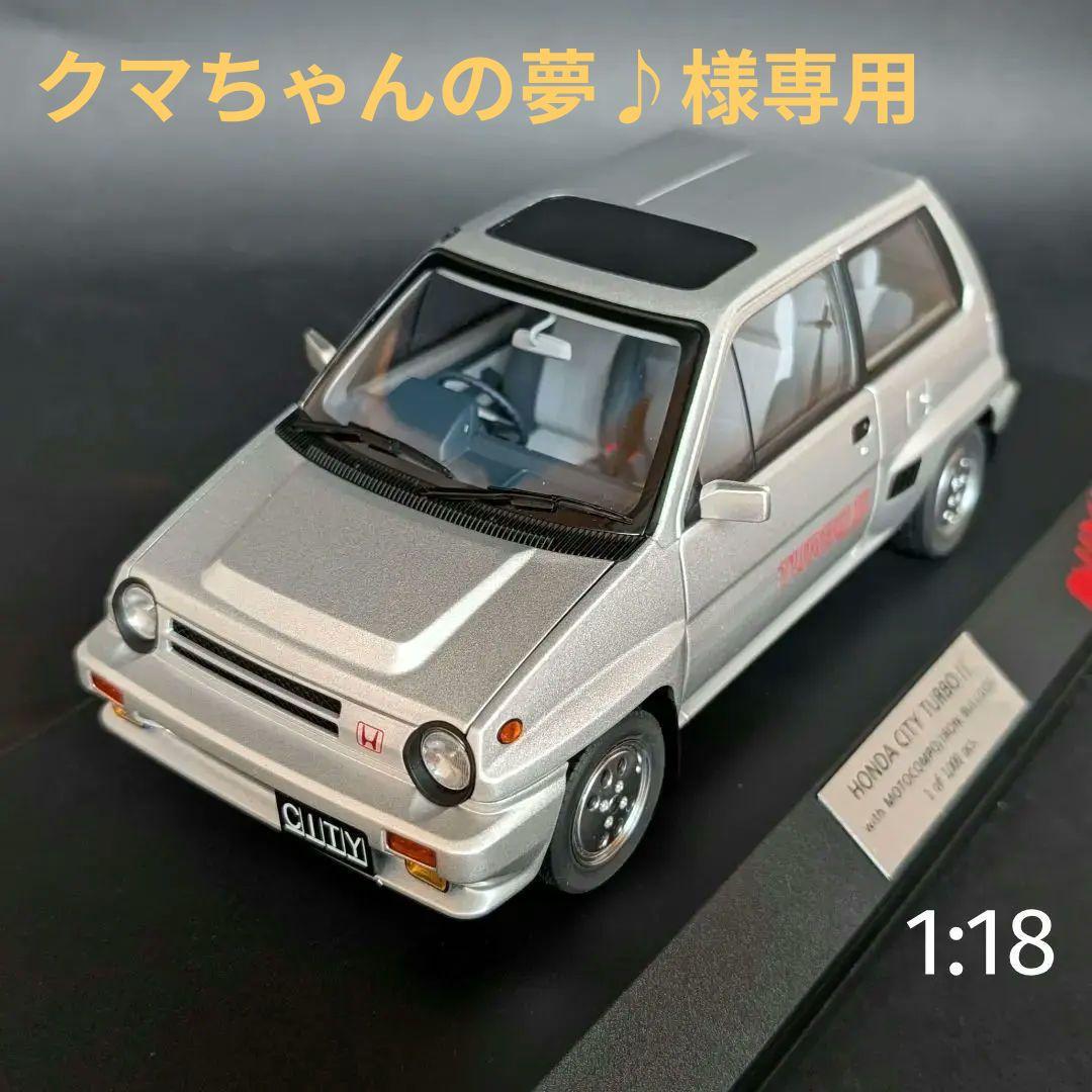 【クマちゃんの夢】オートアート 1/18 ホンダシティ ターボⅡ