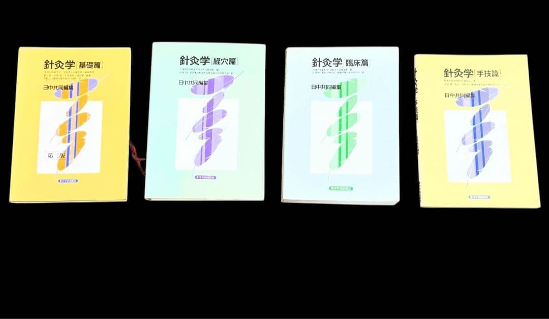 【希少】鍼灸学 4冊セット（基礎編・臨床編・経穴編・手技編） 医療専門書