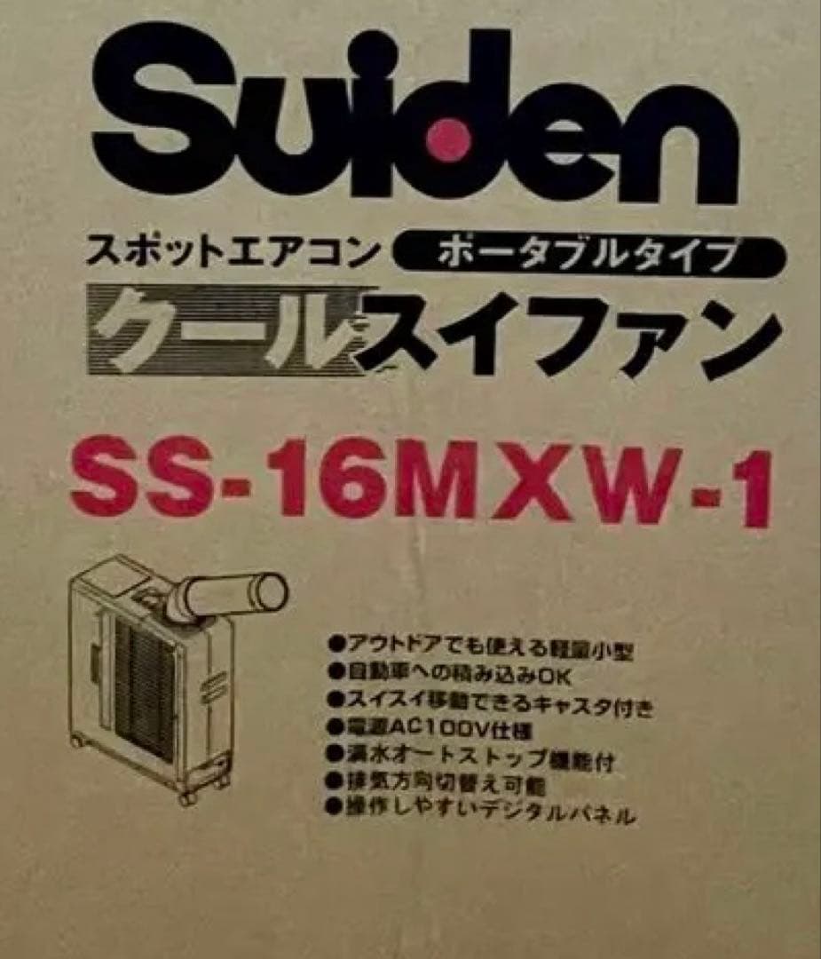スポットエアコン￼ Suiden SS-16MXW-1 動作確認済み