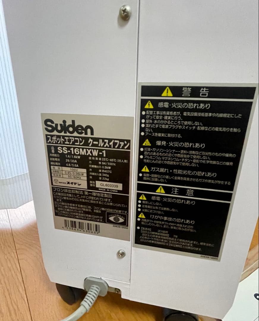 スポットエアコン￼ Suiden SS-16MXW-1 動作確認済み
