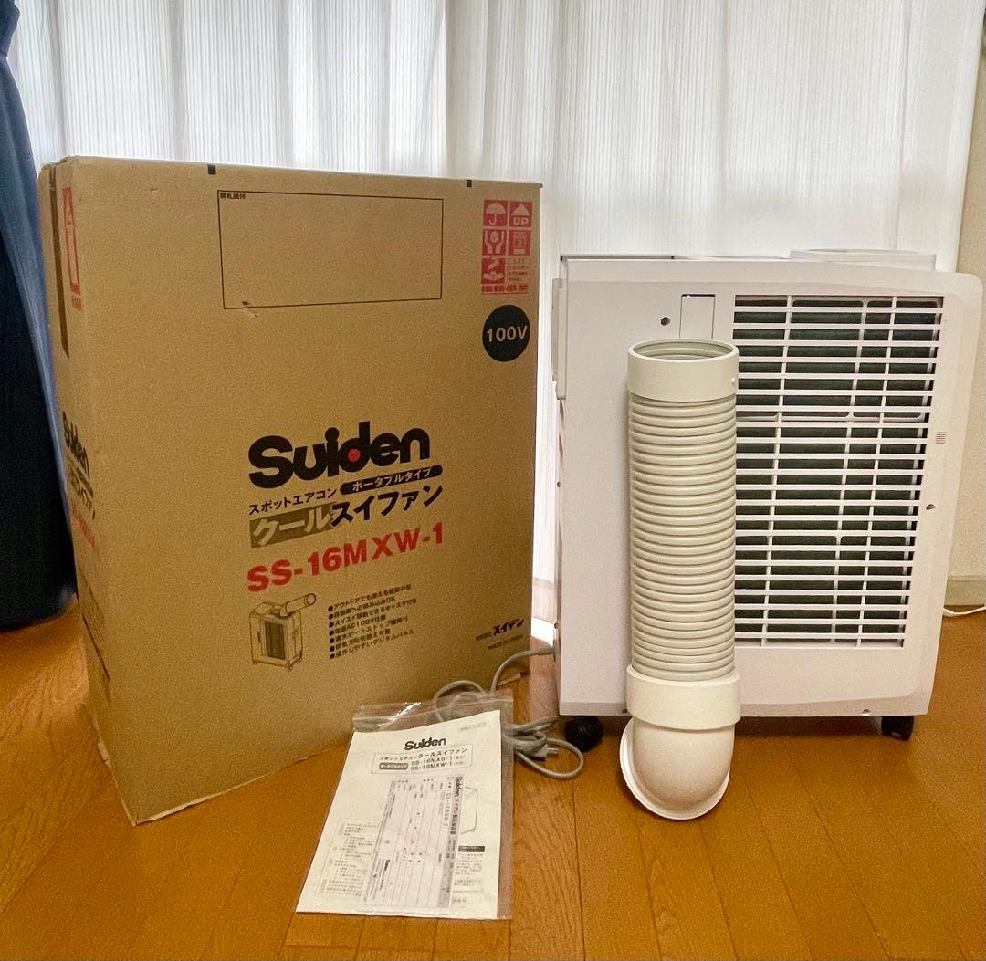 スポットエアコン￼ Suiden SS-16MXW-1 動作確認済み