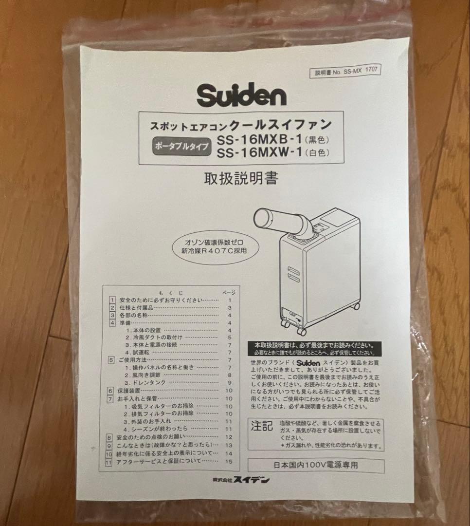 スポットエアコン￼ Suiden SS-16MXW-1 動作確認済み