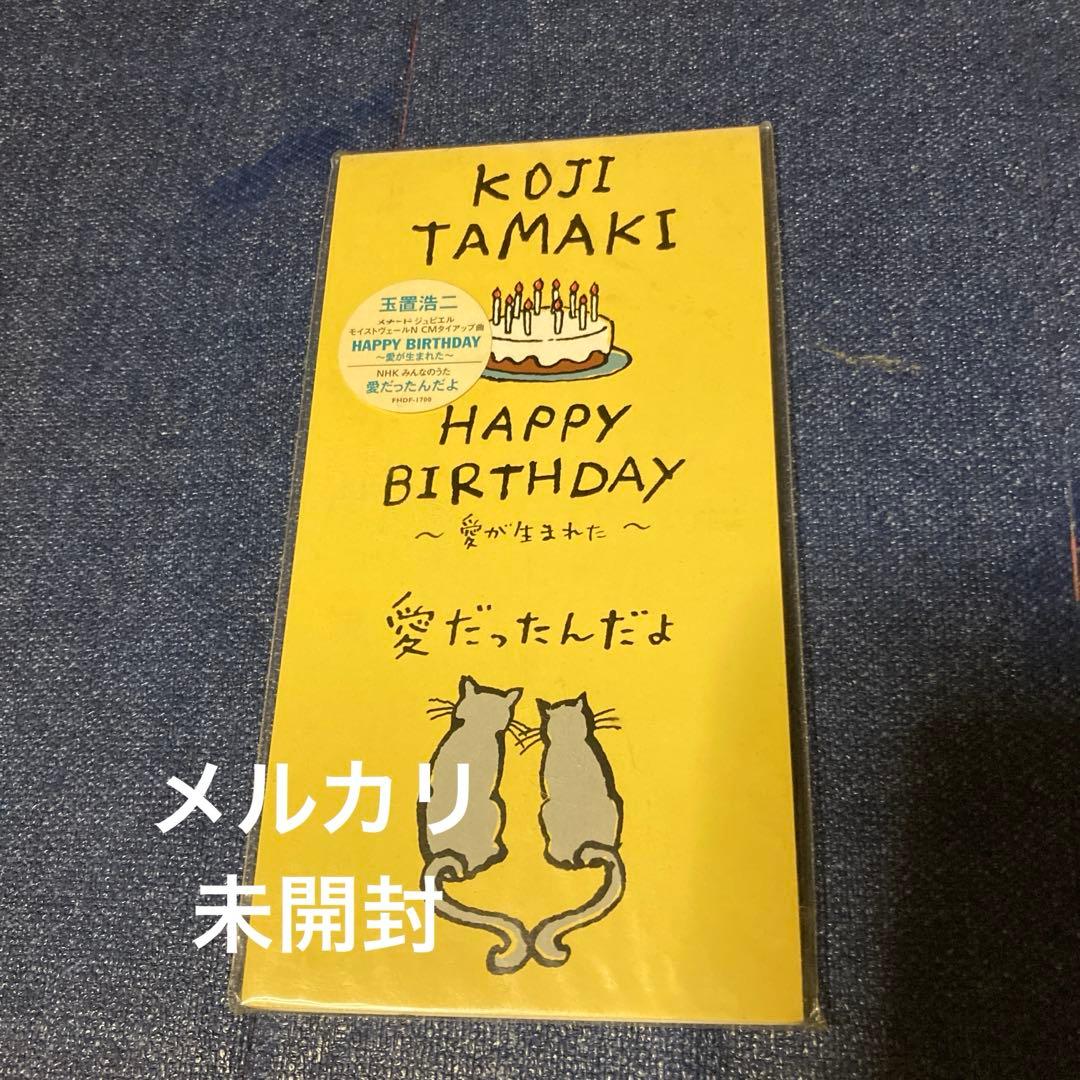玉置浩二　.HAPPY BIRTHDAY 8センチ8cm シングルCD 未開封