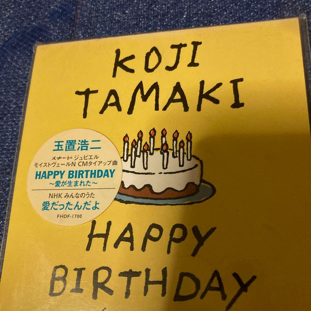 玉置浩二　.HAPPY BIRTHDAY 8センチ8cm シングルCD 未開封