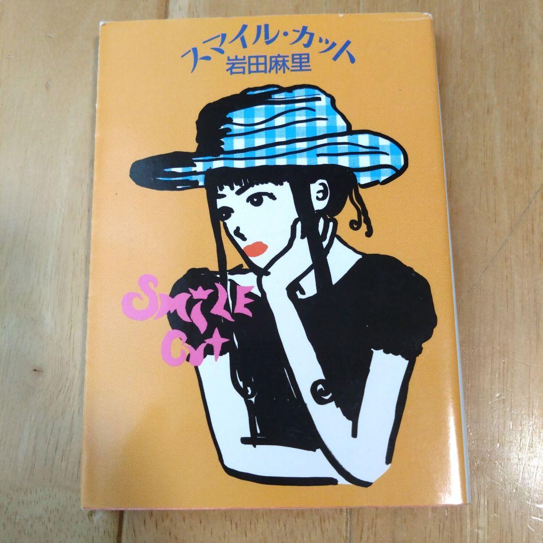 岩田麻里 「スマイル・カット」