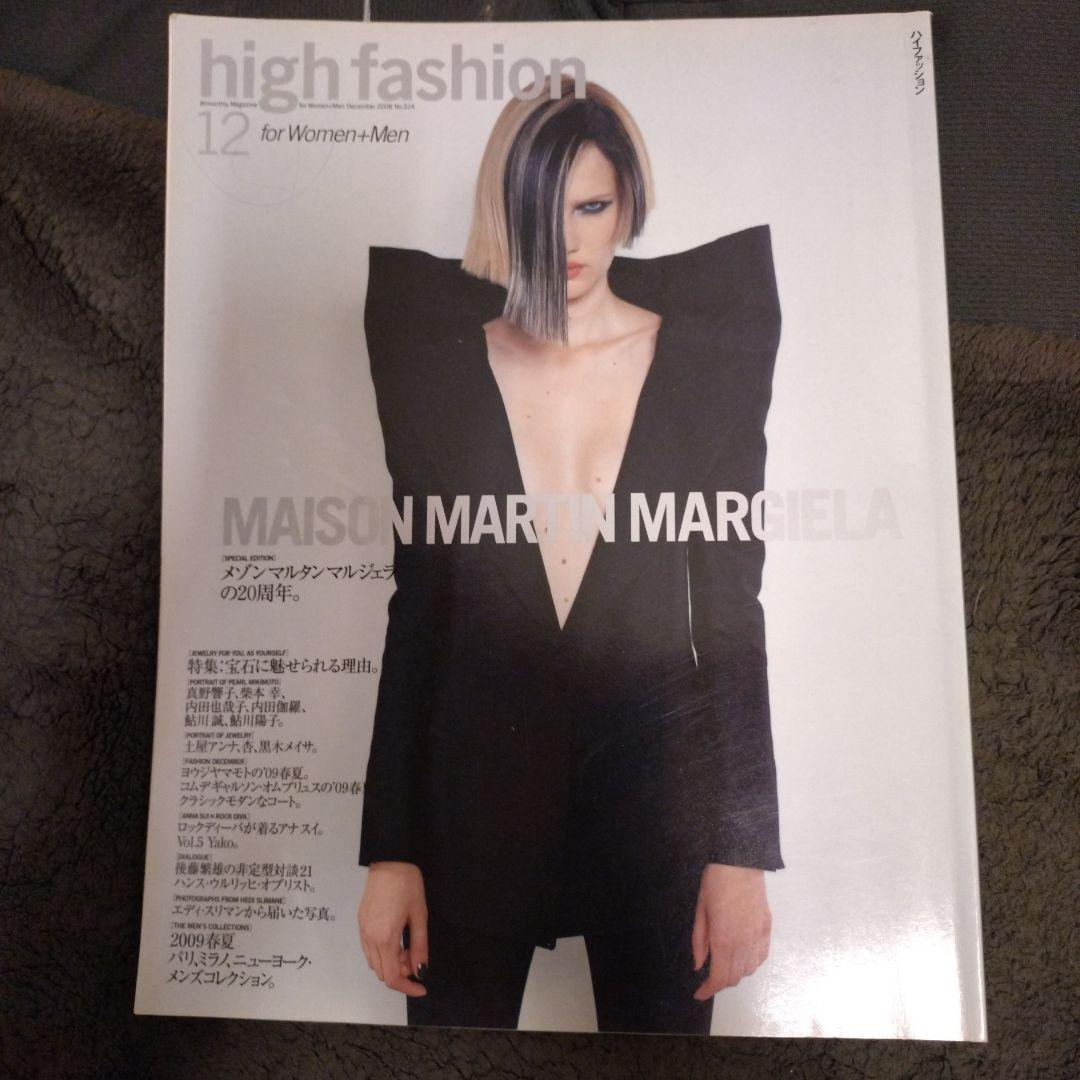 ハイファッション No.324 2008年12月号メゾンマルタンマルジェラ特集号