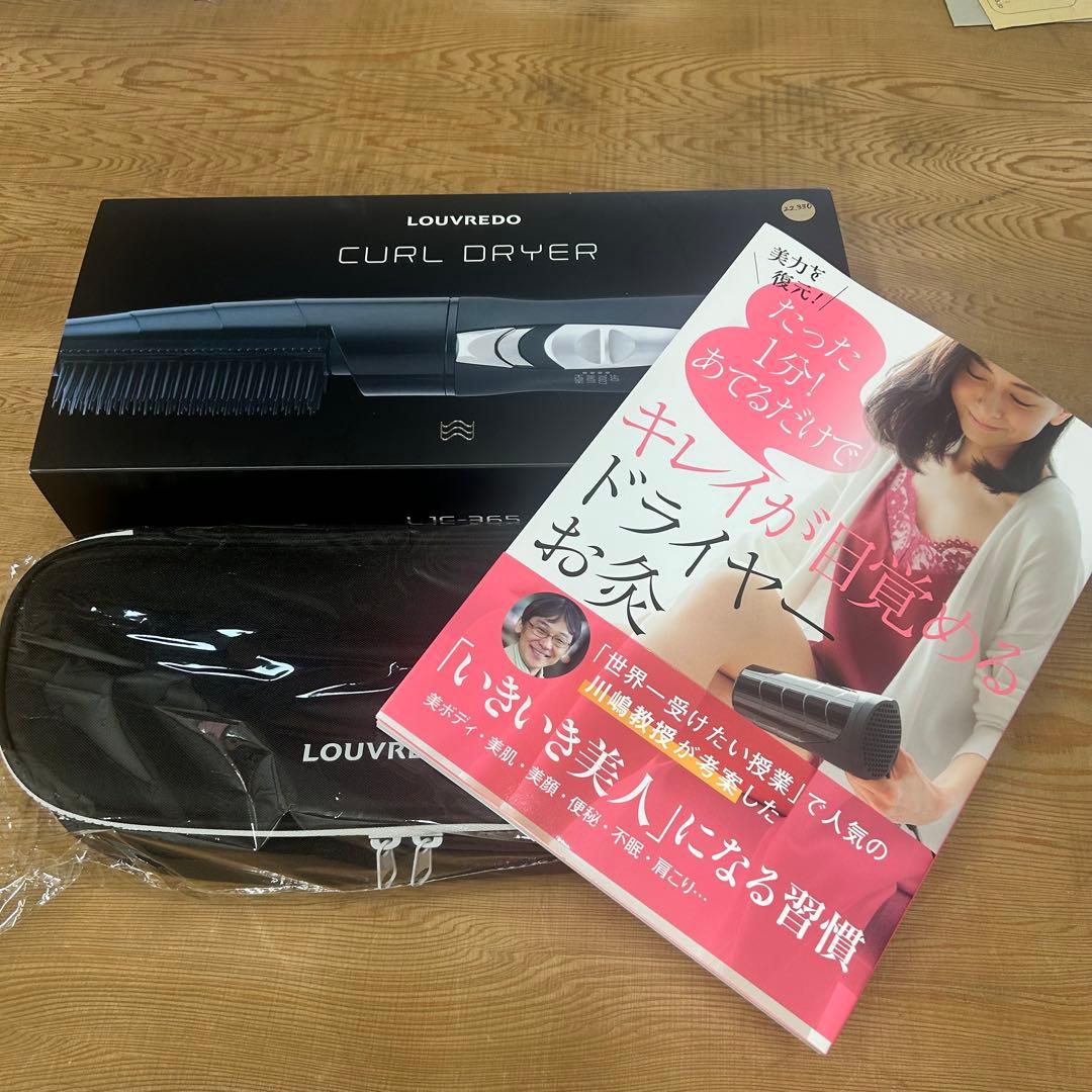 LOUVREDO CURL DRYER 新品 ケース、書籍付き
