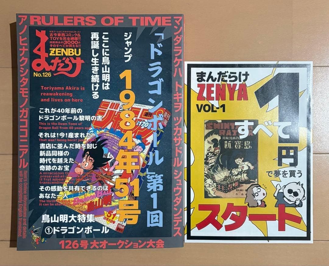 まんだらけZENBU 126号 特集 鳥山明1 ドラゴンボール