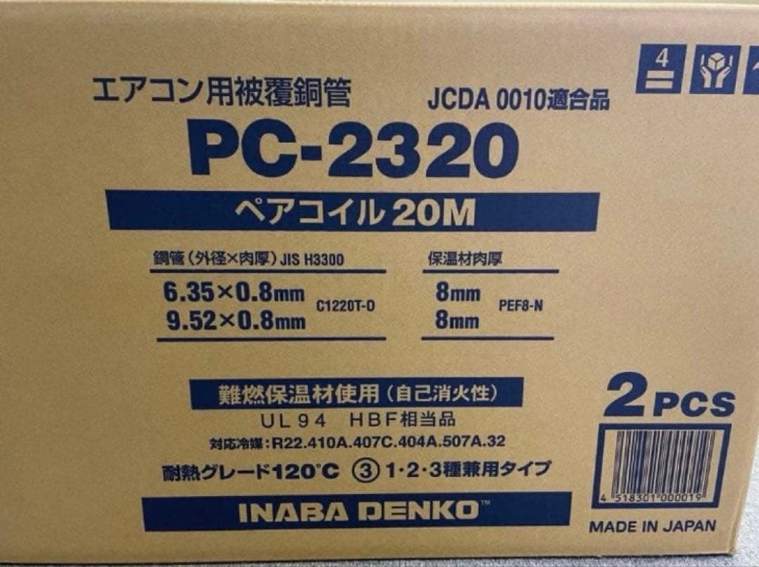 新品未使用　因幡電工　ペアコイル　2分3分　PC-2320 1箱（2巻）