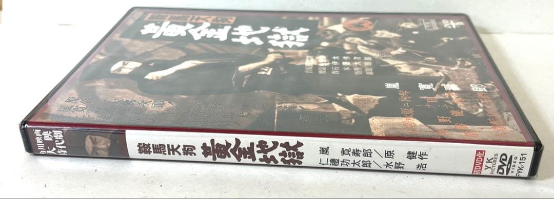 K432 未開封 黄金地獄 角川映画 大映 時代劇 昭和28年