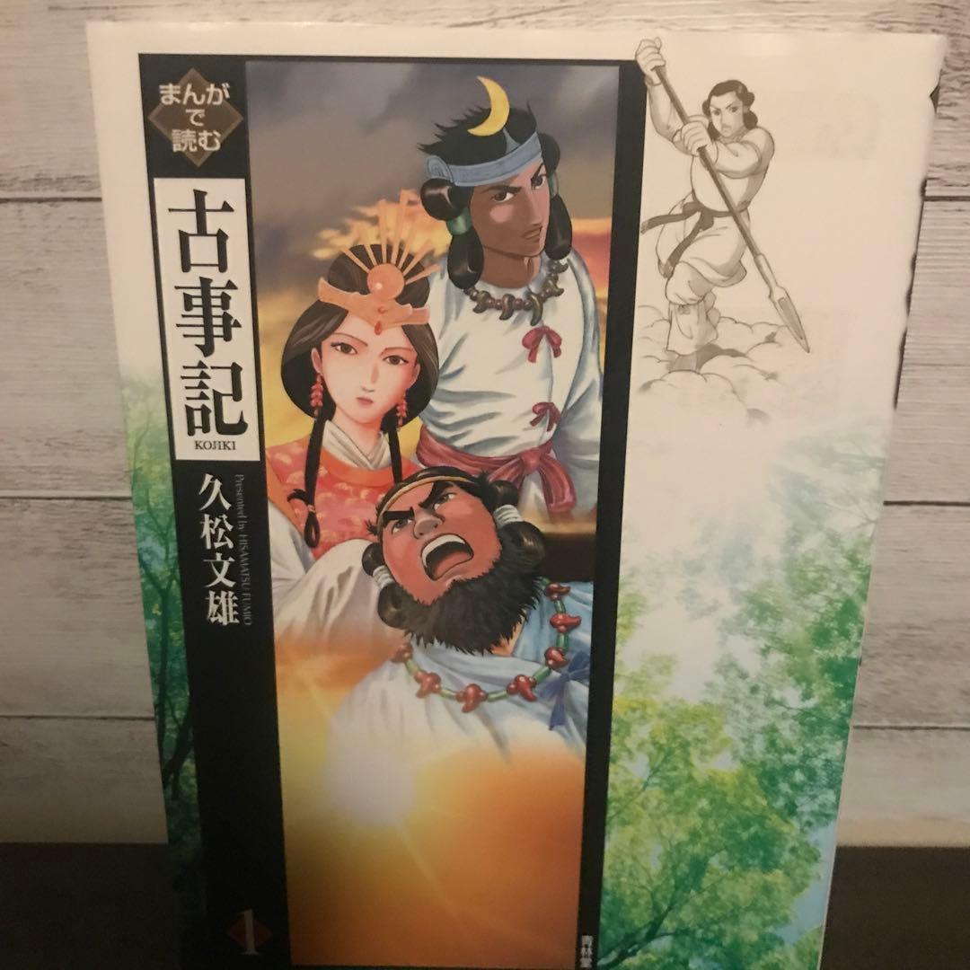 まんがで読む古事記 1