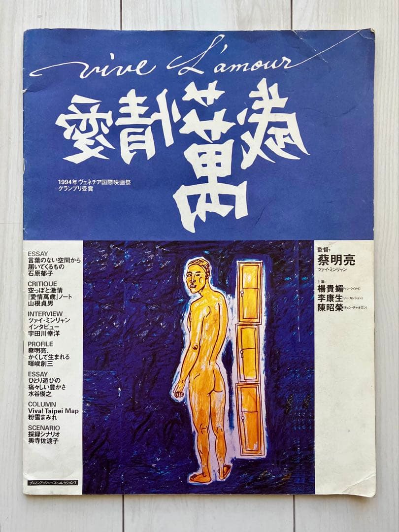 映画「愛情萬歳 」大判A3パンフレット ツァイ・ミンリャン監督【希少品】